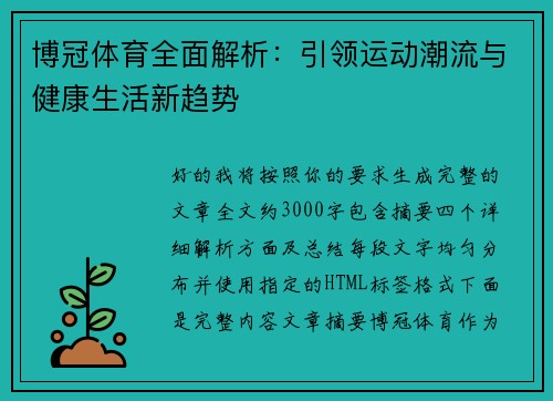 博冠体育全面解析:引领运动潮流与健康生活新趋势 博冠体育全面解析:引领运动潮流与健康生活新趋势