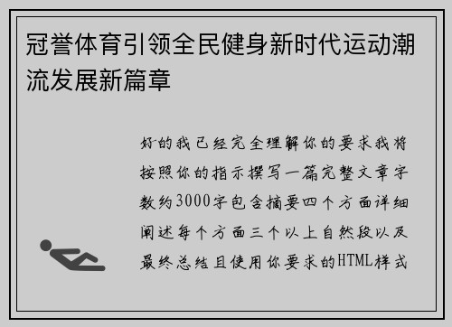 冠誉体育引领全民健身新时代运动潮流发展新篇章 冠誉体育引领全民健身新时代运动潮流发展新篇章