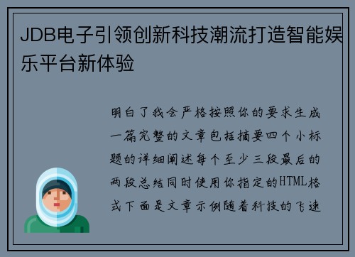 JDB电子引领创新科技潮流打造智能娱乐平台新体验 JDB电子引领创新科技潮流打造智能娱乐平台新体验