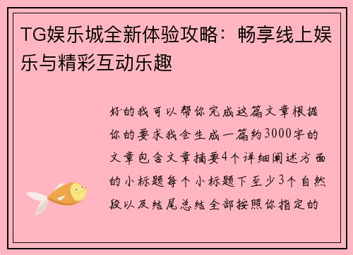 TG娱乐城全新体验攻略:畅享线上娱乐与精彩互动乐趣 TG娱乐城全新体验攻略:畅享线上娱乐与精彩互动乐趣