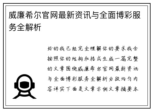 威廉希尔官网最新资讯与全面博彩服务全解析 威廉希尔官网最新资讯与全面博彩服务全解析