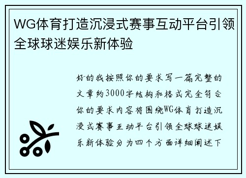 WG体育打造沉浸式赛事互动平台引领全球球迷娱乐新体验