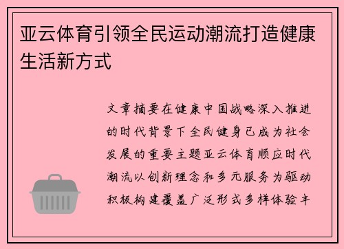 亚云体育引领全民运动潮流打造健康生活新方式 亚云体育引领全民运动潮流打造健康生活新方式