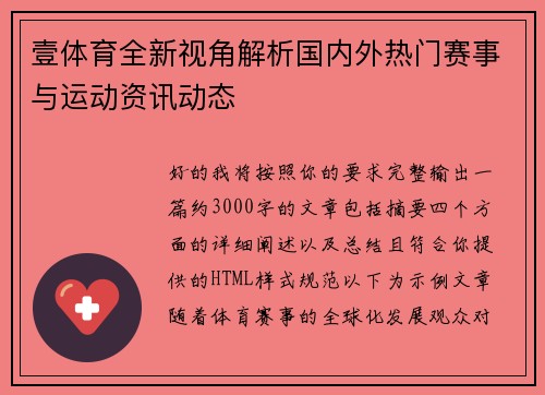 壹体育全新视角解析国内外热门赛事与运动资讯动态 壹体育全新视角解析国内外热门赛事与运动资讯动态