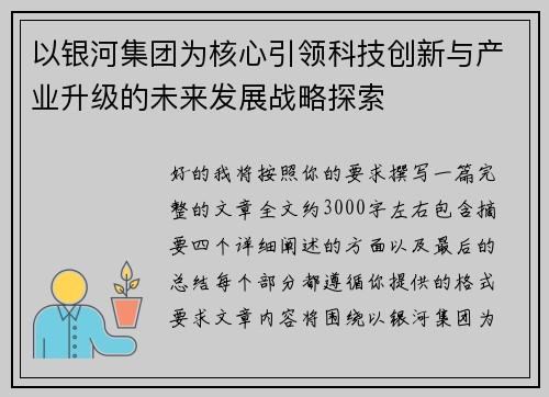 以银河集团为核心引领科技创新与产业升级的未来发展战略探索 以银河集团为核心引领科技创新与产业升级的未来发展战略探索