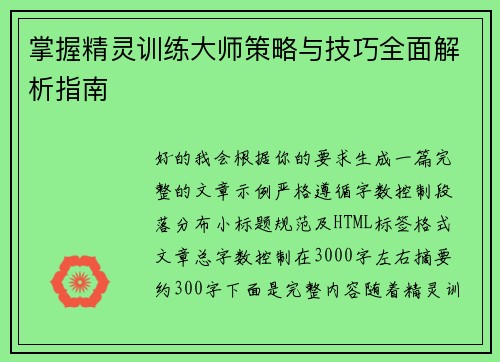 掌握精灵训练大师策略与技巧全面解析指南 掌握精灵训练大师策略与技巧全面解析指南