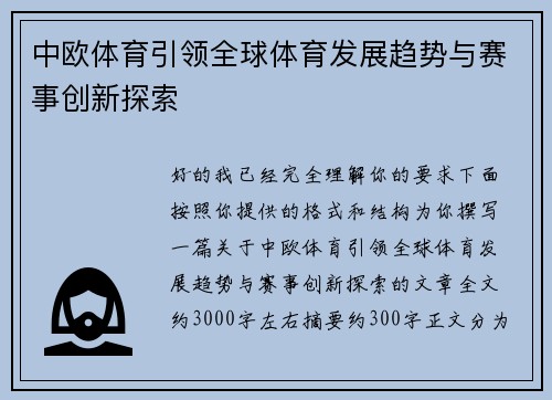 中欧体育引领全球体育发展趋势与赛事创新探索 中欧体育引领全球体育发展趋势与赛事创新探索