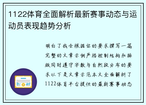 1122体育全面解析最新赛事动态与运动员表现趋势分析 1122体育全面解析最新赛事动态与运动员表现趋势分析