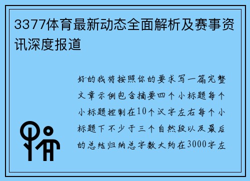 3377体育最新动态全面解析及赛事资讯深度报道 3377体育最新动态全面解析及赛事资讯深度报道