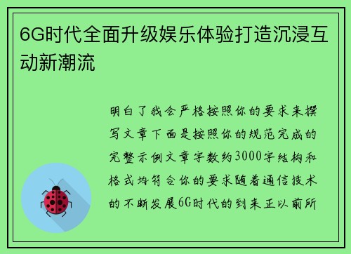 6G时代全面升级娱乐体验打造沉浸互动新潮流