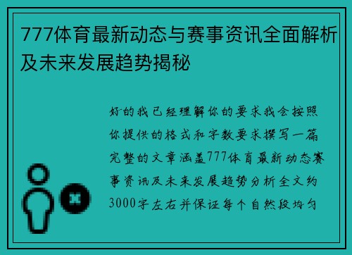 777体育最新动态与赛事资讯全面解析及未来发展趋势揭秘