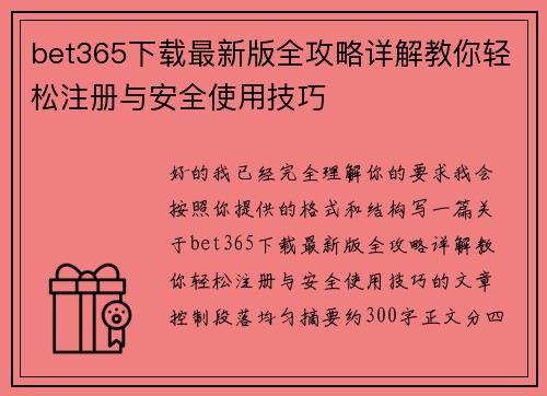 bet365下载最新版全攻略详解教你轻松注册与安全使用技巧 bet365下载最新版全攻略详解教你轻松注册与安全使用技巧