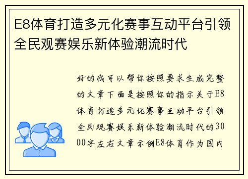 E8体育打造多元化赛事互动平台引领全民观赛娱乐新体验潮流时代 E8体育打造多元化赛事互动平台引领全民观赛娱乐新体验潮流时代