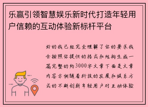乐赢引领智慧娱乐新时代打造年轻用户信赖的互动体验新标杆平台 乐赢引领智慧娱乐新时代打造年轻用户信赖的互动体验新标杆平台