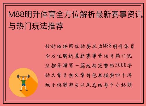 M88明升体育全方位解析最新赛事资讯与热门玩法推荐 M88明升体育全方位解析最新赛事资讯与热门玩法推荐