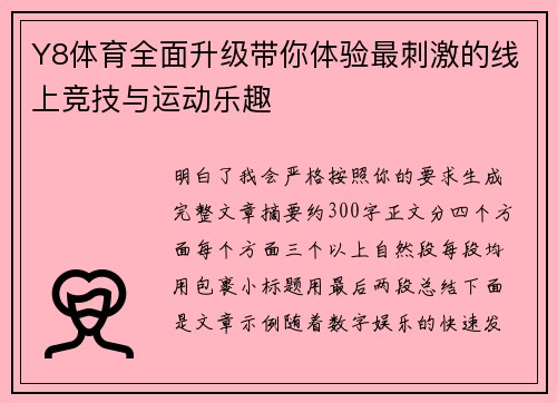 Y8体育全面升级带你体验最刺激的线上竞技与运动乐趣 Y8体育全面升级带你体验最刺激的线上竞技与运动乐趣