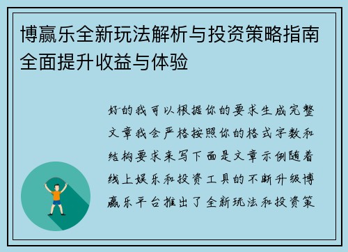 博赢乐全新玩法解析与投资策略指南全面提升收益与体验 博赢乐全新玩法解析与投资策略指南全面提升收益与体验