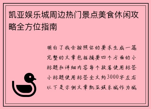 凯亚娱乐城周边热门景点美食休闲攻略全方位指南 凯亚娱乐城周边热门景点美食休闲攻略全方位指南