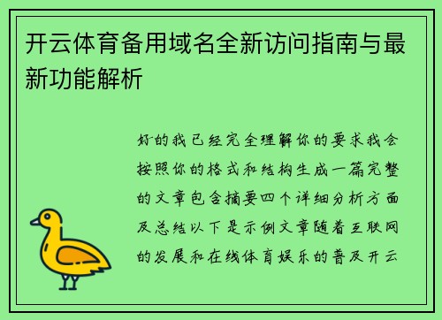 开云体育备用域名全新访问指南与最新功能解析 开云体育备用域名全新访问指南与最新功能解析