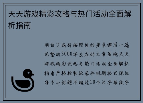 天天游戏精彩攻略与热门活动全面解析指南 天天游戏精彩攻略与热门活动全面解析指南