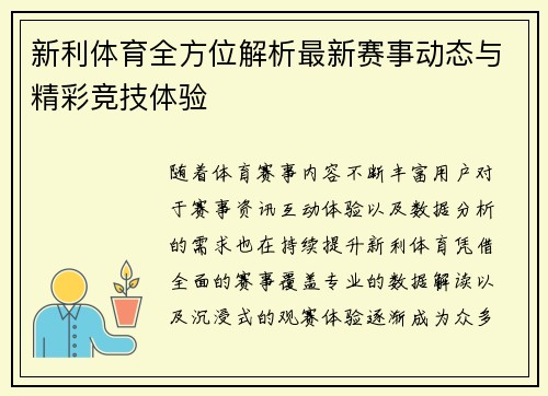 新利体育全方位解析最新赛事动态与精彩竞技体验