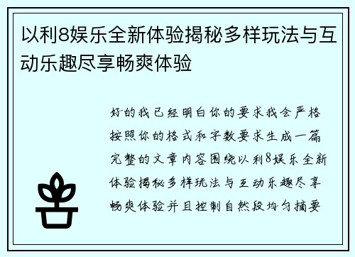 以利8娱乐全新体验揭秘多样玩法与互动乐趣尽享畅爽体验 以利8娱乐全新体验揭秘多样玩法与互动乐趣尽享畅爽体验