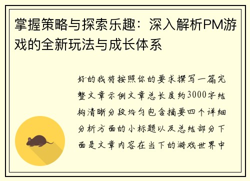 掌握策略与探索乐趣:深入解析PM游戏的全新玩法与成长体系 掌握策略与探索乐趣:深入解析PM游戏的全新玩法与成长体系