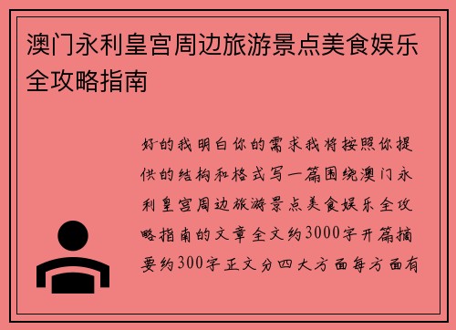 澳门永利皇宫周边旅游景点美食娱乐全攻略指南 澳门永利皇宫周边旅游景点美食娱乐全攻略指南