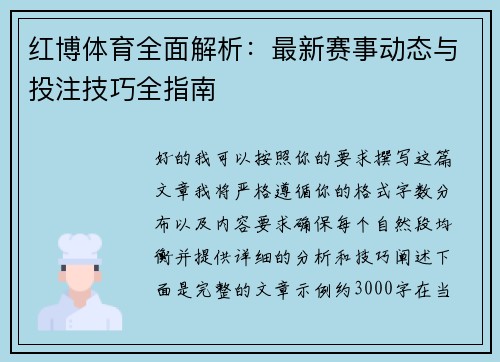 红博体育全面解析:最新赛事动态与投注技巧全指南 红博体育全面解析:最新赛事动态与投注技巧全指南