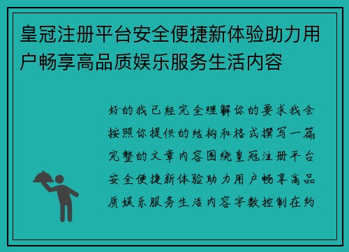 皇冠注册平台安全便捷新体验助力用户畅享高品质娱乐服务生活内容 皇冠注册平台安全便捷新体验助力用户畅享高品质娱乐服务生活内容