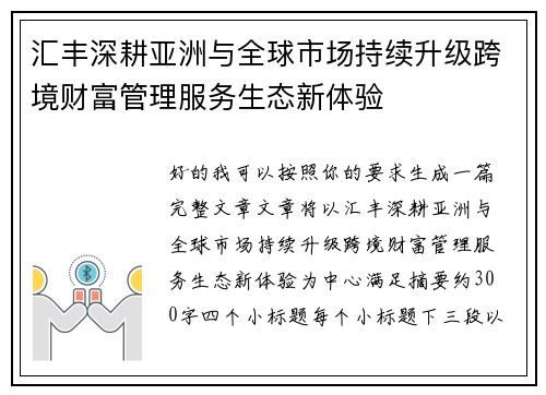 汇丰深耕亚洲与全球市场持续升级跨境财富管理服务生态新体验
