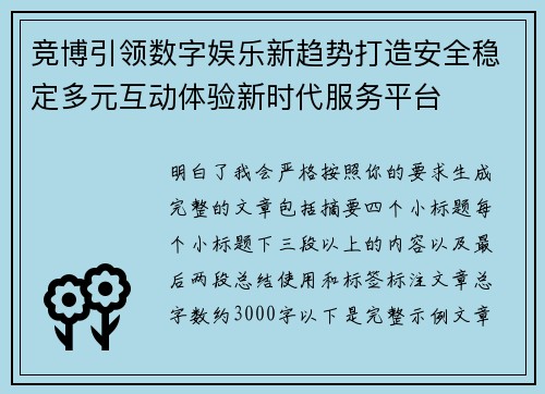 竞博引领数字娱乐新趋势打造安全稳定多元互动体验新时代服务平台 竞博引领数字娱乐新趋势打造安全稳定多元互动体验新时代服务平台