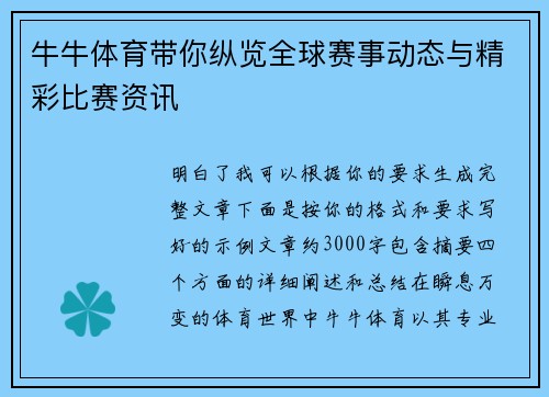 牛牛体育带你纵览全球赛事动态与精彩比赛资讯 牛牛体育带你纵览全球赛事动态与精彩比赛资讯