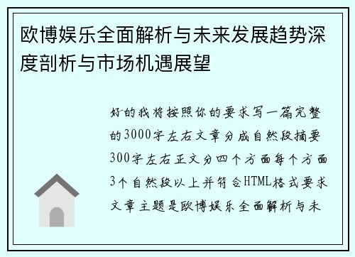 欧博娱乐全面解析与未来发展趋势深度剖析与市场机遇展望 欧博娱乐全面解析与未来发展趋势深度剖析与市场机遇展望