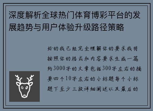 深度解析全球热门体育博彩平台的发展趋势与用户体验升级路径策略 深度解析全球热门体育博彩平台的发展趋势与用户体验升级路径策略