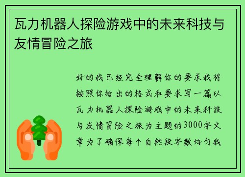瓦力机器人探险游戏中的未来科技与友情冒险之旅 瓦力机器人探险游戏中的未来科技与友情冒险之旅