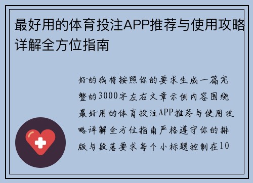 最好用的体育投注APP推荐与使用攻略详解全方位指南 最好用的体育投注APP推荐与使用攻略详解全方位指南