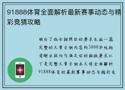 91888体育全面解析最新赛事动态与精彩竞猜攻略 91888体育全面解析最新赛事动态与精彩竞猜攻略