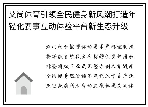 艾尚体育引领全民健身新风潮打造年轻化赛事互动体验平台新生态升级