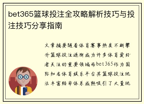 bet365篮球投注全攻略解析技巧与投注技巧分享指南 bet365篮球投注全攻略解析技巧与投注技巧分享指南
