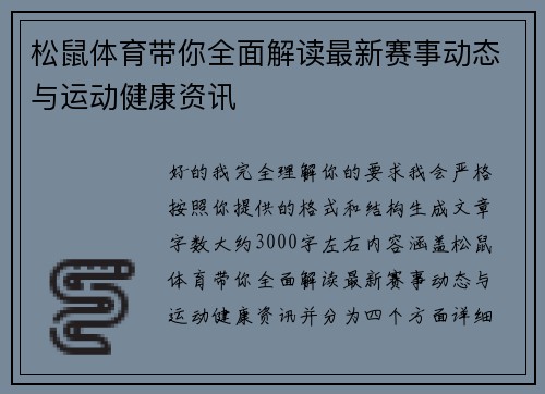松鼠体育带你全面解读最新赛事动态与运动健康资讯 松鼠体育带你全面解读最新赛事动态与运动健康资讯