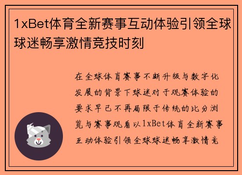 1xBet体育全新赛事互动体验引领全球球迷畅享激情竞技时刻 1xBet体育全新赛事互动体验引领全球球迷畅享激情竞技时刻