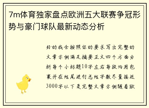 7m体育独家盘点欧洲五大联赛争冠形势与豪门球队最新动态分析 7m体育独家盘点欧洲五大联赛争冠形势与豪门球队最新动态分析