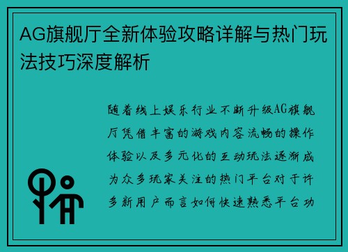 AG旗舰厅全新体验攻略详解与热门玩法技巧深度解析 AG旗舰厅全新体验攻略详解与热门玩法技巧深度解析