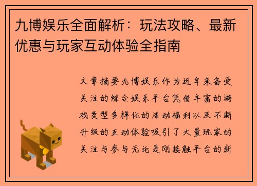 九博娱乐全面解析:玩法攻略、最新优惠与玩家互动体验全指南 九博娱乐全面解析:玩法攻略、最新优惠与玩家互动体验全指南
