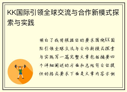 KK国际引领全球交流与合作新模式探索与实践 KK国际引领全球交流与合作新模式探索与实践