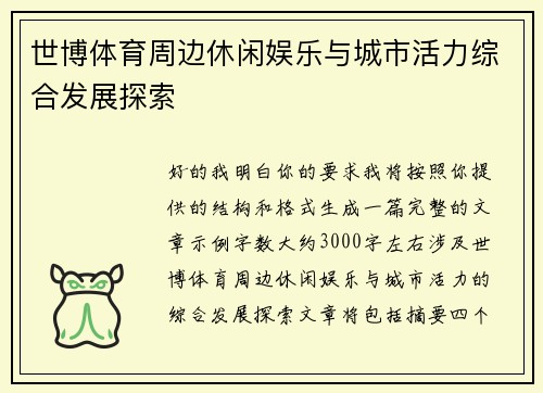 世博体育周边休闲娱乐与城市活力综合发展探索 世博体育周边休闲娱乐与城市活力综合发展探索