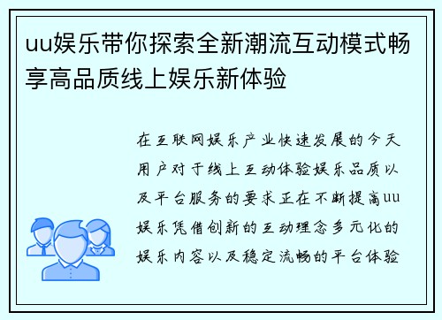 uu娱乐带你探索全新潮流互动模式畅享高品质线上娱乐新体验 uu娱乐带你探索全新潮流互动模式畅享高品质线上娱乐新体验