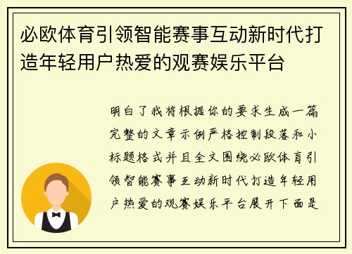 必欧体育引领智能赛事互动新时代打造年轻用户热爱的观赛娱乐平台 必欧体育引领智能赛事互动新时代打造年轻用户热爱的观赛娱乐平台