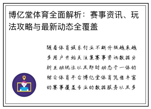 博亿堂体育全面解析:赛事资讯、玩法攻略与最新动态全覆盖 博亿堂体育全面解析:赛事资讯、玩法攻略与最新动态全覆盖